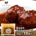 \最大全額ポイント還元/ 内祝い お返し 送料無料 お取り寄せグルメ お中元 夏ギフト 御中元 ギフト セット 詰合せ 黒毛和牛入煮込みハンバーグ 計10個 S...