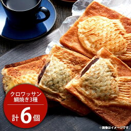 内祝い お返し メーカー直送 送料無料 お取り寄せグルメ スイーツ ギフト 和菓子 クロワッサン鯛焼き 3種 計6個 セット TA-1 出産内祝い 結婚内祝い 新築祝い 結婚祝い 快気祝い お祝い返し お礼 母の日 ははの日 プレゼント【代引不可】 【のし不可】