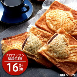 内祝い お返し メーカー直送 送料無料 お取り寄せグルメ スイーツ ギフト 和菓子 クロワッサン鯛焼き 3種 計16個 セット 詰合せ TA-5 出産内祝い 結婚内祝い 新築祝い 結婚祝い 出産祝い 快気祝い お祝い返し 引越し 挨拶 お礼 プレゼント 【代引不可】