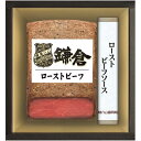 \最大全額ポイント還元/ お中元 御中元 送料無料 惣菜 ギフト 肉 ローストビーフ 鎌倉ハム富岡商会 ソース付 セット 詰め合わせ おかず おつまみ 食品 グ...