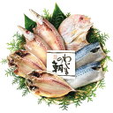 お中元 御中元 送料無料 惣菜 海鮮 ギフト 干物 わじまの朝干物 4種 7枚 セット 詰め合わせ 魚 焼き魚 焼魚 おかず おつまみ 食品 グルメ 食べ物 お...