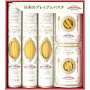 お中元 御中元 送料無料 パスタ ギフト スパゲティー 低温長時間熟成乾燥 プレミアムクラフトパスタ セット 詰め合わせ 乾麺 麺類 食品 グルメ 食べ物 お中...
