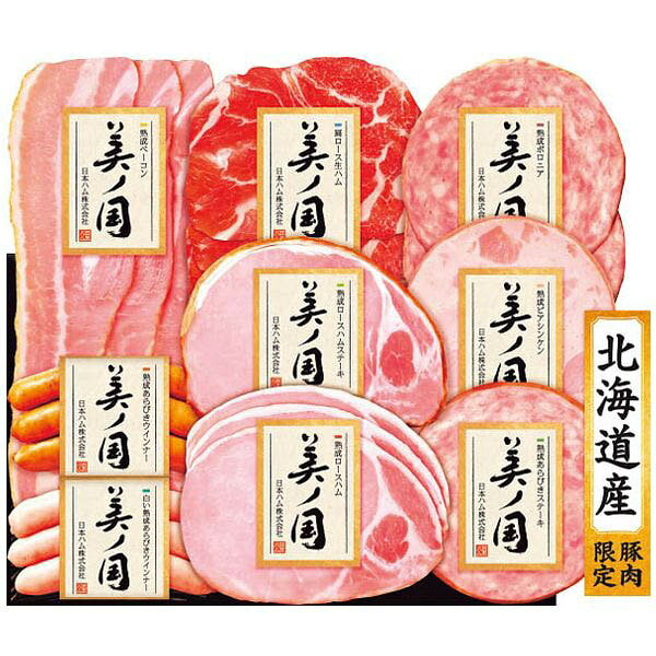 ※2026年11月28日頃より順次発送いたします。(11月28日以前にご注文いただいた場合も28日からの発送となります。)※他の一般商品とは同梱(まとめて発送)出来ません。※メーカー直送お届け商品のため、当店ののし・包装紙・メッセージカード等のサービスはご利用いただけません。※お歳暮専用商品のためその他用途でのご利用はおすすめいたしません。※包装形態は基本「簡易包装」となり、商品(冷蔵・冷凍品など)により「包装無し」でのお届けとなります。また、のしをご利用いただけない場合もございます。予めご了承下さい。●商品名/日本ハム 北海道 プレミアム 美ノ国 UKH-58●商品内容/熟成ロースハム45g、熟成ロースハムステーキ50g、熟成あらびきステーキ47g、熟成ボロニア48g、熟成ベーコン48g、肩ロース生ハム30g、熟成ビアシンケン40g、熟成あらびきウインナー60g、白い熟成あらびきウインナー60g●箱サイズ/約25×16×8.5cm●重量/約428g●アレルゲン/豚肉●賞味期限/冷蔵保存40日北海道産豚肉のみに限定し、時間をかけて匠の技で丁寧に仕上げたハムギフトです※メーカー都合により、デザイン・内容等が変更になる場合がございます。ギフトのことならジャパンギフトにおまかせ下さい。様々なギフトシーンに。内祝 内祝い お祝い返し ウエディング ウェディングギフト ブライダルギフト 引き出物 引出物 結婚引き出物 結婚引出物 結婚内祝い 出産内祝い 命名内祝い 入園内祝い 入学内祝い 卒園内祝い 卒業内祝い 就職内祝い 新築内祝い 引越し内祝い 快気内祝い 開店内祝い 二次会 披露宴 お祝い 御祝 結婚式 結婚祝い 出産祝い 初節句 七五三 入園祝い 入学祝い 卒園祝い 卒業祝い 成人式 就職祝い 昇進祝い 新築祝い 上棟祝い 引っ越し祝い 引越し祝い 開店祝い 退職祝い 快気祝い 全快祝い 初老祝い 還暦祝い 古稀祝い 喜寿祝い 傘寿祝い 米寿祝い 卒寿祝い 白寿祝い 長寿祝い 金婚式 銀婚式 ダイヤモンド婚式 結婚記念日 ギフト ギフトセット セット 詰め合わせ 贈答品 お返し お礼 御礼 ごあいさつ ご挨拶 御挨拶 プレゼント お見舞い お見舞御礼 お餞別 引越し 引越しご挨拶 記念日 誕生日 父の日 母の日 敬老の日 記念品 卒業記念品 定年退職記念品 ゴルフコンペ コンペ景品 景品 賞品 粗品 お香典返し 香典返し 志 満中陰志 弔事 会葬御礼 法要 法要引き出物 法要引出物 法事 法事引き出物 法事引出物 忌明け 四十九日 七七日忌明け志 一周忌 三回忌 回忌法要 偲び草 粗供養 初盆 供物 お供え お中元 御中元 お歳暮 御歳暮 お年賀 御年賀 残暑見舞い 年始挨拶 人気 老舗 話題 のし無料 メッセージカード無料 ラッピング無料 大量注文 福袋などギフト以外のご自宅用商品も多数。バレンタインデー バレンタイン ひなまつり ホワイトデー 七夕 ハロウィン 七五三 クリスマスなどのイベント用ギフトも。年代別 10代 20代 30代 40代 50代 60代 70代 80代 90代まで幅広く取り揃え。ご予算別には100円 500円 1000円 1500円 2000円 2500円 3000円 4000円 7000円 5000円 10000円 15000円 30000円など低額から高額品まで。