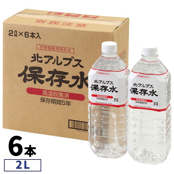 災害 地震対策 防災 北アルプス保存水 2L 6本入 セット 詰め合わせ 水分補給 ミネラルウォーター 軟水 ..