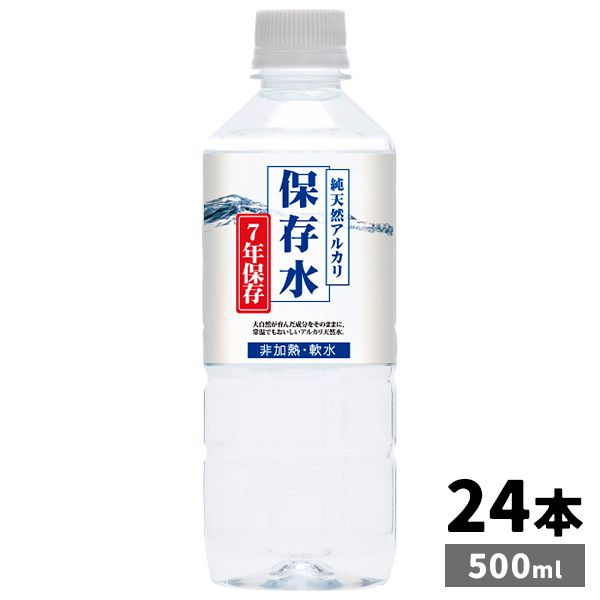 送料無料 災害 地震対策 防災 保存水 KFG 純天然アルカリイオン水 7年保存 500ml 24本 セット 詰め合わ..