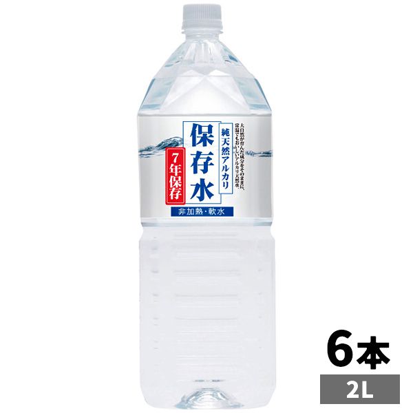 災害 地震対策 防災 保存水 KFG 純天然アルカリイオン水 7年保存 2L 6本 セット 詰め合わせ 水分補給 ..