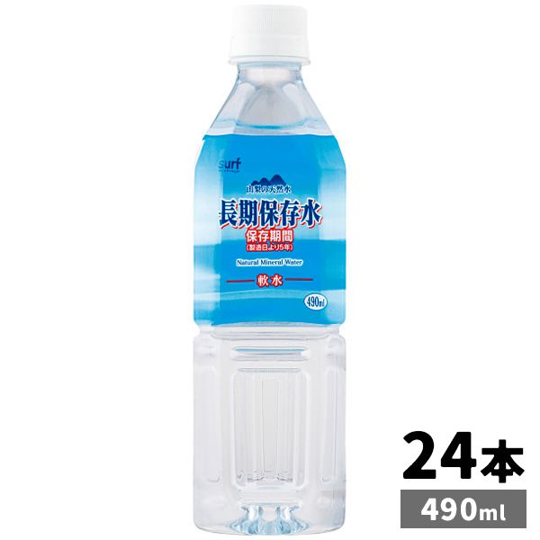 災害 地震対策 防災 5年保存 サーフ 長期保存水 490ml 24本 セット 詰め合わせ 水分補給 ミネラルウォ..