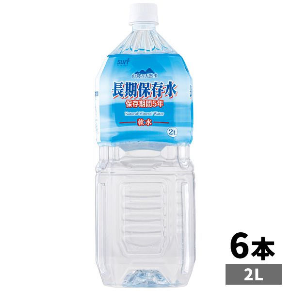 災害 地震対策 防災 5年保存 サーフ 長期保存水 2L 6本 セット 詰め合わせ 水分補給 ミネラルウォータ..