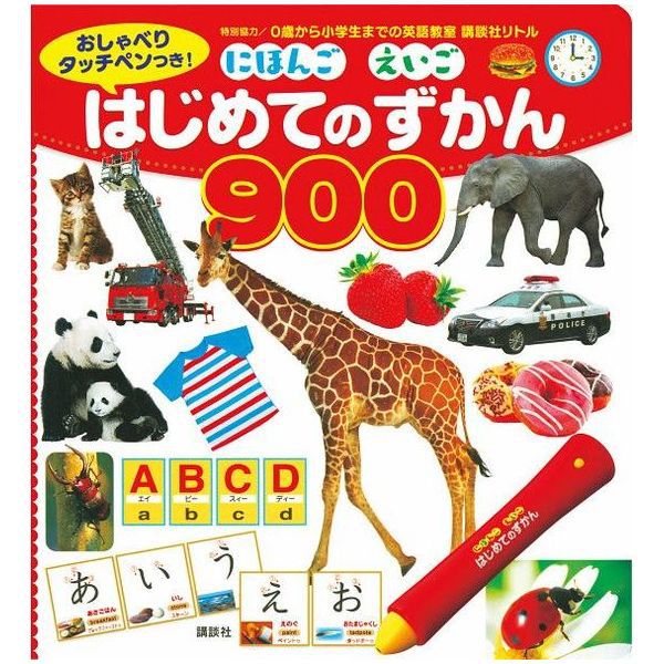 図鑑（2歳向き） 送料無料 知育玩具 講談社 おしゃべりタッチぺんつき にほんご えいご はじめてのずかん900 本 動物図鑑 乗り物図鑑 誕生日 バースデー お祝い プレゼント 贈り物 男の子 女の子 1歳 2歳 3歳 4歳 5歳 (12) 【のし・包装不可】