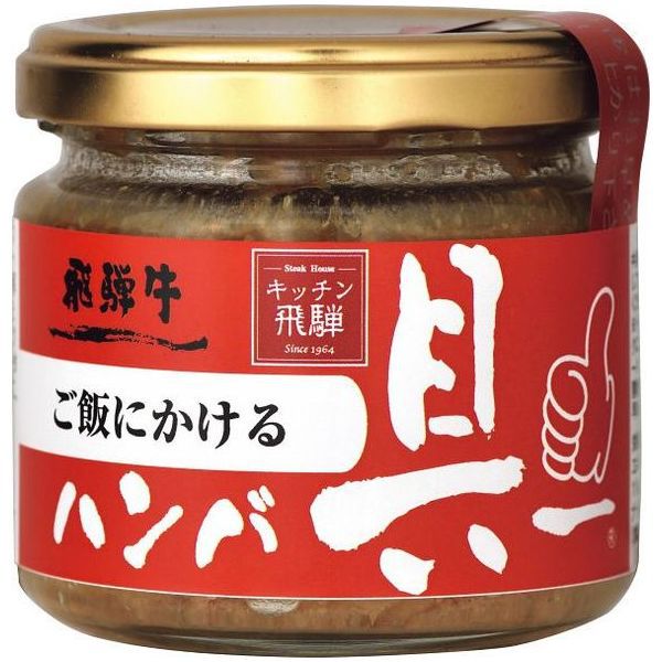 ハンバーグ ふりかけ ご飯のお供 おにぎりの具 瓶詰 飛騨ハム ご飯にかける飛騨牛ハンバ具ー 120g いつでも手軽にハンバーグ グルメ 食品 食べ物 ご自宅用 来客用 プレゼント 贈り物 引越し お配り 粗品 手土産 お祝い お礼 お返し (24) 【のし・包装不可】