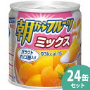 内祝い お返し 送料無料 缶詰 母の日 ギフト はごろも 朝からフルーツミックス 24缶 セット 詰め合わせ くだもの 果物 デザート 食品 食べ物 保存食 出...