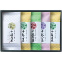 内祝い お返し 送料無料 お茶 お中元 夏ギフト 御中元 ギフト 日本茶 緑茶 煎茶 茶葉 産地銘茶 最高位十段監修 銘茶 セット 詰め合わせ 高級 贈答用 食品 ドリンク 出産内祝い 結婚内祝い 結婚祝い 出産祝い 引き出物 香典返し お祝い返し 引越し 挨拶 お礼 SRS-50
