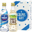 \最大全額Pバック!/ 内祝い お返し ジュース 母の日 ギフト 乳飲料 乳酸菌飲料 カルピス 2本 セット 詰め合わせ 食品 飲料 ドリンク 出産内祝い 結婚...