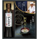 内祝い お返し 送料無料 調味料 母の日 ギフト 醤油 出汁 鮨 紺乃監修 和の極み セット 詰め合わせ 炒め物しょうゆ あご出汁 だしパック ミシュラン 食品...