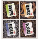 \最大全額Pバック!/ 内祝い お返し 送料無料 佃煮 母の日 ギフト 廣川昆布 御昆布 4品 セット 詰め合わせ 椎茸 わかめ こんぶ 汐吹昆布 ご飯のお供 ...