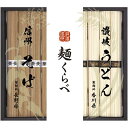 内祝い お返し 送料無料 麺類 お歳暮 ギフト 信州そば 讃岐うどん セット 詰め合わせ 乾麺 日本そば 蕎麦 饂飩 グルメ 食べ比べ 日持ち 保存食 食品 常...