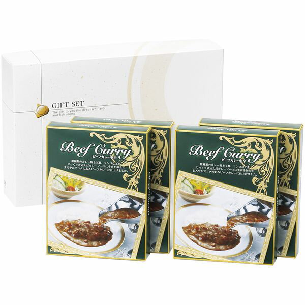 \最大全額Pバック!/ 内祝い お返し 送料無料 惣菜 父の日 お中元 ギフト カレー レトルトカレー 味わいビーフカレー 4袋 セット 詰め合わせ 中辛 牛肉カレー 非常食 保存食 洋食 食品 出産内祝い 結婚内祝い 結婚祝い 出産祝い 香典返し 快気祝い お祝い返し お礼 CSEX-20