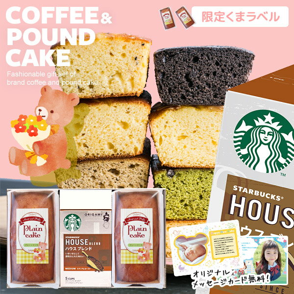 ※スターバックスコーヒー1個はお好みの種類をお選び下さい。パウンドケーキ プレーンが必ず2個入ります。●商品内容/スターバックス オリガミ ドリップコーヒー(種類を選択)×1、パウンドケーキ プレーン×2●商品種類/スターバックス オリガミ ドリップコーヒー(ハウスブレンド・パイクプレイスロースト・カフェベロナ(9g×5袋)、ディカフェ ハウス ブレンド(8.4g×4袋))、パウンドケーキ プレーン●箱サイズ/約28.5×18×10cm●賞味期限/スターバックスコーヒー：製造後270日、パウンドケーキ：製造後120日4種類の中からお好きに選べるスターバックスのドリップコーヒーと、料亭プロデュースのしっとりふんわり焼き上げられたパウンドケーキの詰め合わせ。ティータイムを素敵に彩るおしゃれでかわいいギフトセットです。 メーカー都合により予告なく商品のデザイン・内容が変更になる場合がございます。 ギフトのことならジャパンギフトにおまかせ下さい。様々なギフトシーンに。内祝 内祝い お祝い返し ウエディング ウェディングギフト ブライダルギフト 引き出物 引出物 結婚引き出物 結婚引出物 結婚内祝い 出産内祝い 命名内祝い 入園内祝い 入学内祝い 卒園内祝い 卒業内祝い 就職内祝い 新築内祝い 引越し内祝い 快気内祝い 開店内祝い 二次会 披露宴 お祝い 御祝 結婚式 結婚祝い 出産祝い 初節句 七五三 入園祝い 入学祝い 卒園祝い 卒業祝い 成人式 就職祝い 昇進祝い 新築祝い 上棟祝い 引っ越し祝い 引越し祝い 開店祝い 退職祝い 快気祝い 全快祝い 初老祝い 還暦祝い 古稀祝い 喜寿祝い 傘寿祝い 米寿祝い 卒寿祝い 白寿祝い 長寿祝い 金婚式 銀婚式 ダイヤモンド婚式 結婚記念日 ギフト ギフトセット セット 詰め合わせ 贈答品 お返し お礼 御礼 ごあいさつ ご挨拶 御挨拶 プレゼント お見舞い お見舞御礼 お餞別 引越し 引越しご挨拶 記念日 誕生日 父の日 母の日 敬老の日 記念品 卒業記念品 定年退職記念品 ゴルフコンペ コンペ景品 景品 賞品 粗品 お香典返し 香典返し 志 満中陰志 弔事 会葬御礼 法要 法要引き出物 法要引出物 法事 法事引き出物 法事引出物 忌明け 四十九日 七七日忌明け志 一周忌 三回忌 回忌法要 偲び草 粗供養 初盆 供物 お供え お中元 御中元 お歳暮 御歳暮 お年賀 御年賀 残暑見舞い 年始挨拶 人気 老舗 話題 のし無料 メッセージカード無料 ラッピング無料 大量注文 福袋などギフト以外のご自宅用商品も多数。バレンタインデー バレンタイン ひなまつり ホワイトデー 七夕 ハロウィン 七五三 クリスマスなどのイベント用ギフトも。年代別 10代 20代 30代 40代 50代 60代 70代 80代 90代まで幅広く取り揃え。ご予算別には100円 500円 1000円 1500円 2000円 2500円 3000円 4000円 7000円 5000円 10000円 15000円 30000円など低額から高額品まで。各種のしサービス ご購入前の簡単なご指定で、のし対応いたします。のし対応について ラッピングサービス 選べる包装紙は8種類＋おまかせイベント用包装紙をご用意。包装紙・ギフトラッピングについて メッセージカード・命名札 写真入りオリジナルメッセージカードや命名札が作れるツールをご用意。メッセージカード・命名札について