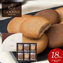 内祝い お返し ゴディバ GODIVA 母の日 ギフト ブランド スイーツ 高級 お菓子 個包装 詰め合わせ ラングドシャ クッキー アソートメント 18枚 2...