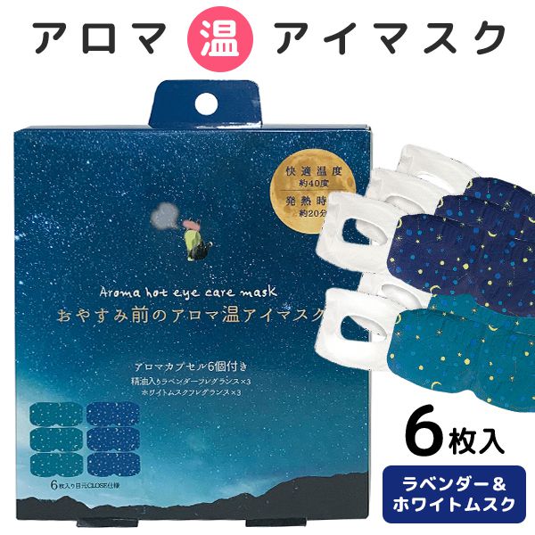 内祝い お返し おやすみ前のアロマ温アイマスク ホットアイマスク 6枚セット ラベンダー＆ホワイトムスク プチギフト 父の日 プレゼント かわいい おしゃれ プチプラ ほんやら堂 出産内祝い 結婚内祝い 結婚祝い 出産祝い 快気祝い 引越し お礼 RLK38539 (あす楽) (izk)