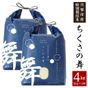 内祝い お返し 送料無料 ギフト 米 お米 白米 精米 ご飯 コシヒカリ ちくさの舞 4kg(2kg×2袋) 2kg米 特別栽培 減農薬 宍粟 千種 兵庫 出産内祝い 結婚内祝い 新築祝い 結婚祝い 出産祝い 名入れ 香典返し 快気祝い お祝い返し お礼 母の日 ははの日 プレゼント