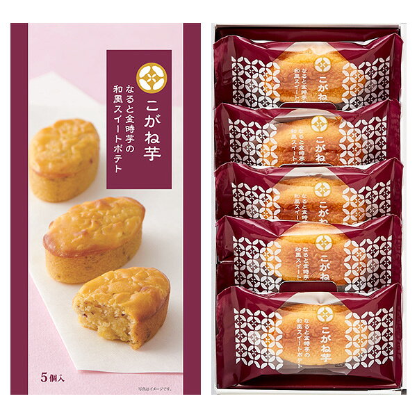 内祝い お返し ホワイトデー ギフト スイーツ 御供 お供え お菓子 和菓子 スイートポテト 和風 中島大祥堂 ひととえ こがね芋 5号 5個入 なると金時芋 KGB-5 出産内祝い 出産祝い 結婚内祝い 結婚祝い 引き出物 香典返し 快気祝い 引越し 挨拶(あす楽)
