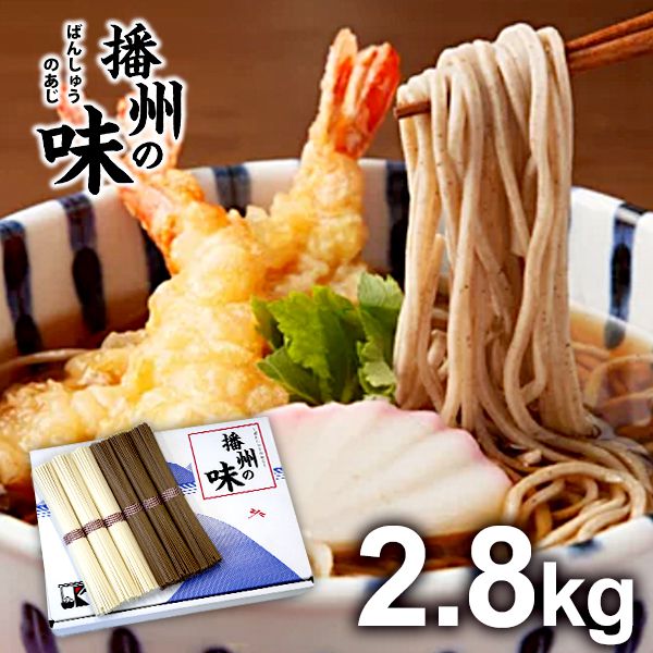 そば 半額以下！【本格派 播州の味 お徳用】年越しそば 送料無料 国産 うどん そば 蕎麦 母の日 プレゼント 計2.8kg 乾麺 ギフト 内祝い お返し まとめ買い 詰め合わせ 引っ越し 引越し 粗品 景品 結婚 出産 挨拶 快気祝い 香典返し お礼 食品 大容量 大量(100g 28束入)(あす楽)