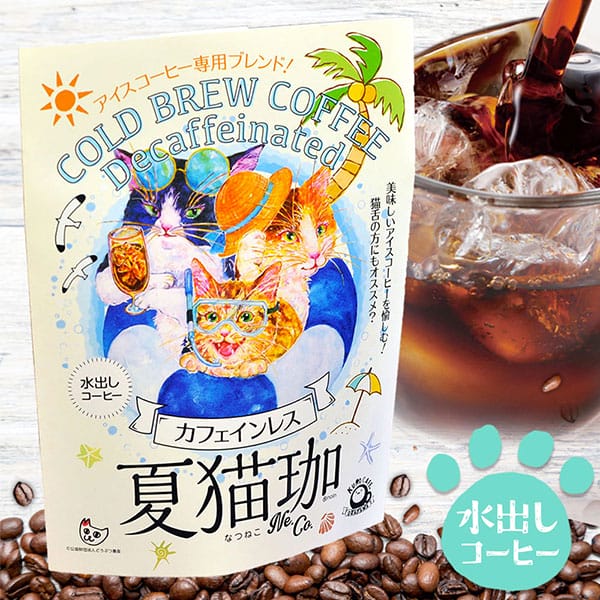 楽天ジャパンギフトコーヒー 珈琲 水出しコーヒー アイスコーヒー ドリップ カフェインレス デカフェ 猫珈 夏猫珈 ねこ ネコ 猫好き 猫グッズ プチギフト 食品 飲料 ソフトドリンク 焙煎 引越し 挨拶 お礼 粗品 プレゼント 妊婦 手土産 おしゃれ かわいい 【のし・包装不可】 （あす楽）