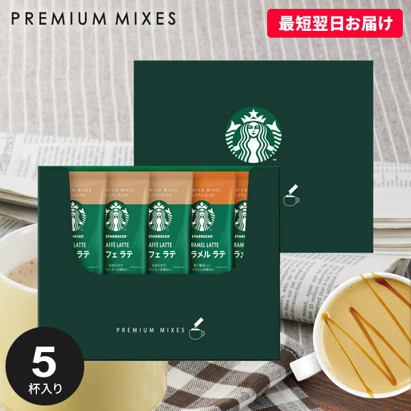 スターバックス コーヒー 【プレミアムラテ】スターバックス コーヒー スタバ お中元 ギフト セット 出産 内祝い お返し スティック 新作 おしゃれ SBP-10B (20) 結婚内祝い 入学祝い 入学祝 出産内祝い 出産祝い 新築祝い 快気祝い 香典返し 名入れ お礼 粗品 景品 父の日 父の日ギフト (あす楽)