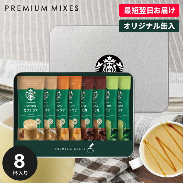 楽天ジャパンギフト【プレミアムラテ】スタバ スターバックス カフェラテ スティック コーヒー お中元 ギフト セット 出産 内祝い お返し 女性 おしゃれ SBP-20B 結婚内祝い 引き出物 入学祝 出産内祝い 引っ越し ご挨拶 新築祝い 快気祝い 香典返し お礼 誕生日 父の日 プレゼント （あす楽）