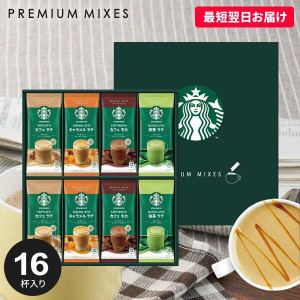 スターバックス コーヒー 【プレミアムラテ】スターバックス コーヒー スタバ お中元 ギフト セット 出産 内祝い お返し 送料無料 スティック 新作 おしゃれ 人気 SBP-30B 父の日 プレゼント 結婚内祝い 引き出物 入学祝い 入学祝 出産内祝い 新築祝い 快気祝い 香典返し お礼 お祝い (あす楽)