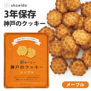 スイーツ クッキー 3年保存 3年おいしい神戸のクッキー メープル お菓子 洋菓子 焼き菓子 昭栄堂製菓 長期保存 保存食 災害用 おやつ 日持ち ストック 備蓄 非常用 非常食 携行食 災害対策 地震対策 防災グッズ (10) 【形状の為、のし・包装不可】 バレンタイン