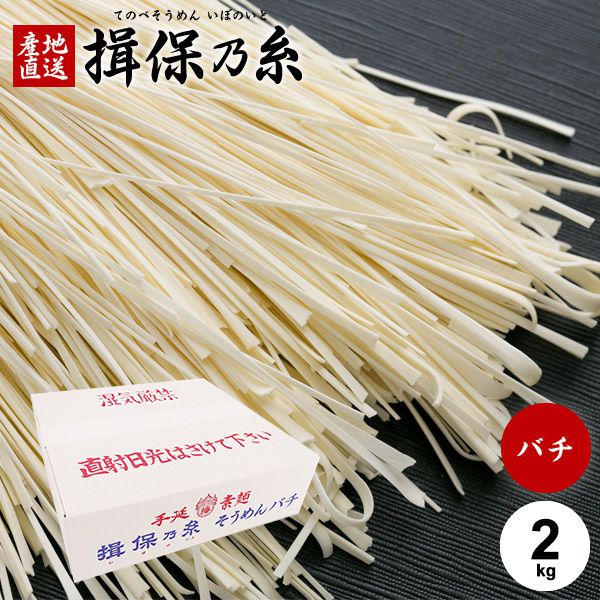 【訳あり 名物品】揖保乃糸 揖保の糸 素麺 そうめんバチ2kg 食品 特産品 お土産 珍味 家庭用 食べ物 乾麺 非常食 保存食 日持ちする お取り寄せ グルメ 【のし・包装不可】