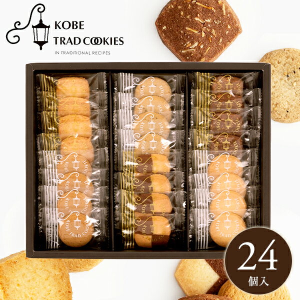 内祝い お返し スイーツ お歳暮 ギフト セット 神戸トラッドクッキー クッキー 24枚入 神戸浪漫 詰合せ お菓子 オシャレ 冬ギフト 出産内祝い 結婚内祝い...