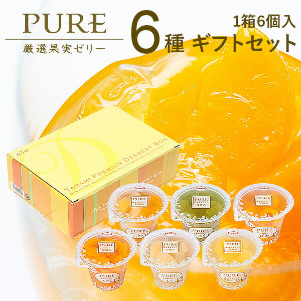 出産 内祝い お返し ゼリー ギフト セット 詰め合わせ 最高級 フルーツゼリー PURE 6個入 たらみ スイーツ おしゃれ 高級 ピュア 結婚..