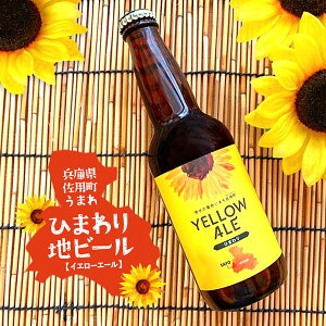 お酒 ビール クラフトビール 地ビール 佐用町 YELLOW ALE イエローエール IPA ご当地 麦酒 フルーティー 飲みやすい ひまわり 兵庫県 名産 地物 お礼 プレゼント 【クール便(冷蔵)】