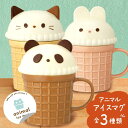 マグカップ コップ 食器 母の日 ギフト プチギフト アニマル アイスマグ パンダ ウサギ ネコ 猫 全3種 蓋付 フタ 保温 動物 雑貨 グッズ キッチン か...