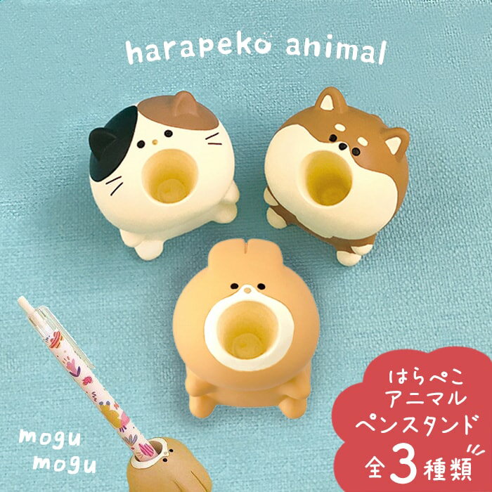 雑貨 ギフト プチギフト ペンスタンド ペン立て はらぺこアニマル 全3種 柴犬 ネコ 猫 ウサギ 文具 文房具 小物入れ ホルダー ケース 事務用品 デスク ...