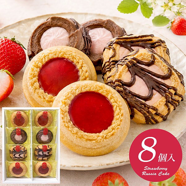 スイーツ 敬老の日 プレゼント ギフト セット お菓子 焼き菓子 洋菓子 中山製菓 苺のロシアケーキ 8個入 いちご 食品 内祝い お返し お供え 出産内祝い 結婚内祝い 結婚祝い 出産祝い 引き出物 香典返し 快気祝い お祝い返し 引越し 挨拶 お礼 ICR-8 【包装済 外のし対応】 japangift-10522309 ジャパンギフト パッケージ画像