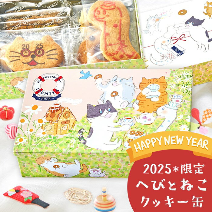 送料無料 年末年始 お菓子 お年賀 洋菓子 焼き菓子 スイーツ ギフト ねこ 猫 クッキー缶 2025 限定 へびとねこ缶 幸せをつなぐ干支缶 巳年 蛇年 泉屋 お土産 手土産 ご挨拶 内祝い お返し クリスマス かわいい おしゃれ 食品 (あす楽)のサムネイル