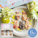 内祝い お返し スイーツ お菓子 母の日 ギフト プチギフト 焼き菓子 詰め合わせ ねこねこね 猫クッキー 6枚入り 個包装 かわいい おしゃれ 食品 出産内祝...