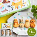 内祝い お返し スイーツ お菓子 母の日 ギフト プチギフト 焼き菓子 詰め合わせ わんわん犬さんクッキー 6枚入り 個包装 アニマル かわいい おしゃれ 食品...