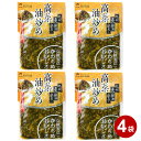 【メール便】 送料無料 和風惣菜 漬物 九州 三池高菜 高菜油炒め 100g 4袋 セット 高菜漬け 詰め合わせ ゴマ油 高菜 ご飯のお供 ごはんのとも おにぎ...