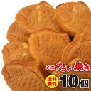 【メール便】 送料無料 スイーツ 母の日 ギフト お菓子 和菓子 鯛焼き たい焼き ミニ 2種 計10個 セット 詰め合わせ 個包装 あんこ クリーム カスター...