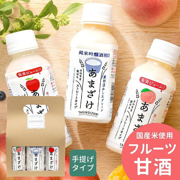 甘酒 ギフト フルーツあまざけ 3本 セット ジュース 詰め合わせ おしゃれ 純米吟醸 酒粕 酒かす 米麹 米こうじ 米糀 美容 健康 発酵食品 腸活 山田酒造食品 食品 飲料 かわいい 粗品 手土産 お返し 引越し 挨拶 お礼 プレゼント E-3(あす楽)【のし・包装不可】