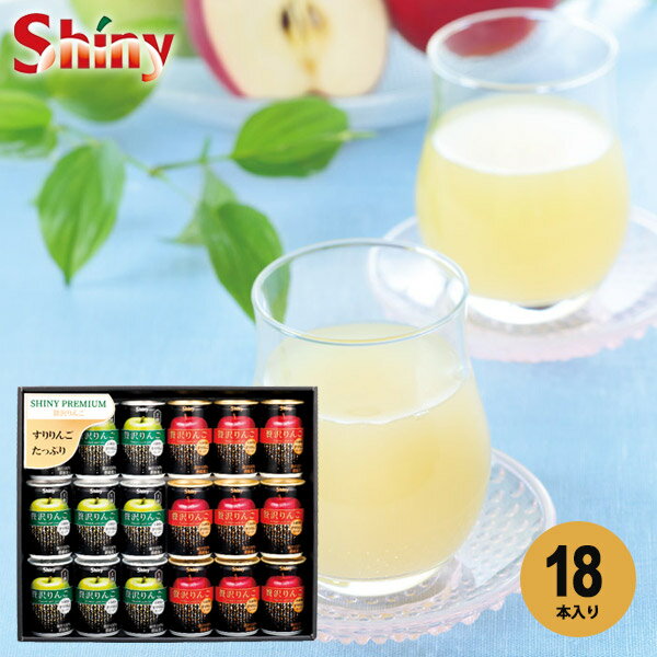 ジュース ギフト 内祝い お返し 送料無料 シャイニー 100％ 果汁 贅沢 りんごジュース セット 詰め合わせ 18本入 食品 フルーツジュース 出産内祝い 結婚内祝い 結婚祝い 出産祝い 香典返し お祝い返し プレゼント Z-A
