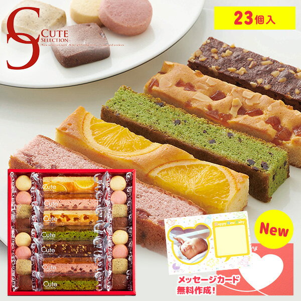 出産 内祝い お返し おしゃれ スイーツ お中元 ギフト お菓子 個包装 可愛い 送料無料 ひととえ キュートセレクション 23号 CSB-15 中島大祥堂 洋菓子 焼き菓子 結婚内祝い 入学祝い 出産内祝…