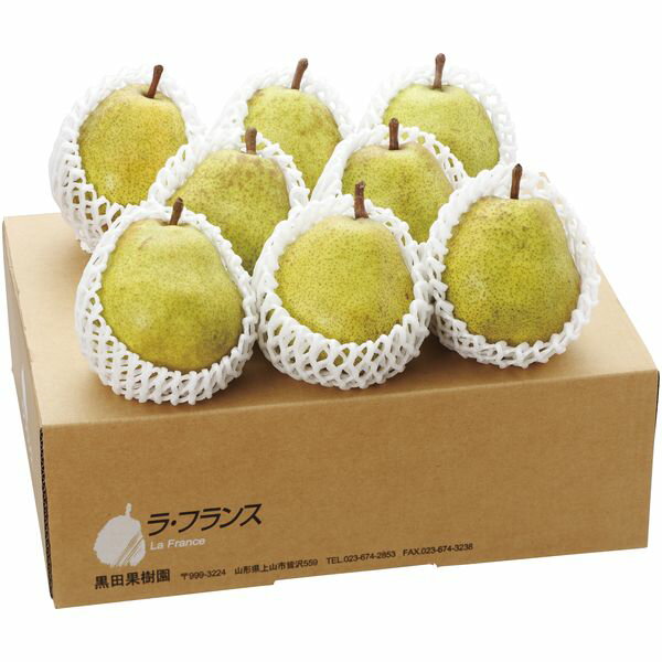 \最大全額ポイント還元/ お歳暮 送料無料 フルーツ ギフト 山形 黒田果樹園 平棚無袋栽培 ラ・フランス 約3kg セット 7〜9玉 詰め合わせ 果物 果実 ...