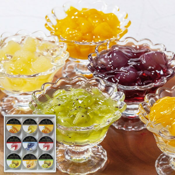 お歳暮 送料無料 スイーツ ギフト 銀座千疋屋 お菓子 洋菓子 ゼリー 銀座 冬ゼリー 9個 セット 詰め合わせ 果物 フルーツゼリー お取り寄せ グルメ 食品 個包装 御歳暮 冬ギフト 2025 贈り物 お返し 挨拶 お礼 会社 人気 おすすめ PGS-490