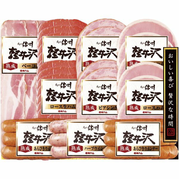 お歳暮 送料無料 ハム ギフト 信州ハム 軽井沢バラエティー セット 詰め合わせ ロースハム 生ハム ベーコン ウィンナー ソーセージ 肉加工品 お取り寄せ グルメ 食品 御歳暮 冬ギフト 2025 贈り物 お返し 挨拶 お礼 会社 人気 おすすめ SK-510